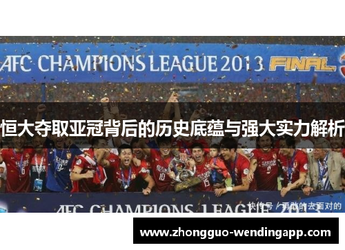 恒大夺取亚冠背后的历史底蕴与强大实力解析