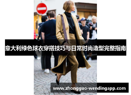意大利绿色球衣穿搭技巧与日常时尚造型完整指南