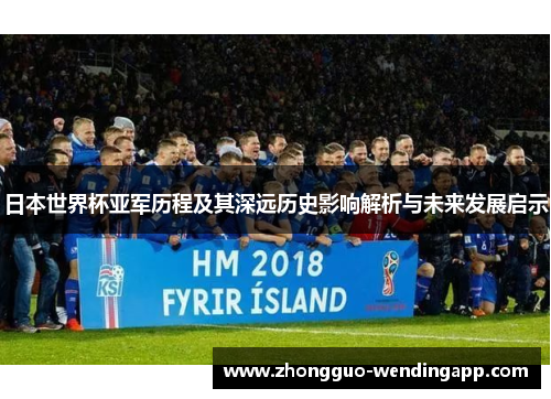 日本世界杯亚军历程及其深远历史影响解析与未来发展启示