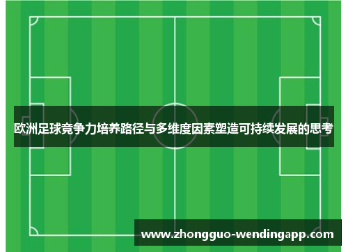 欧洲足球竞争力培养路径与多维度因素塑造可持续发展的思考
