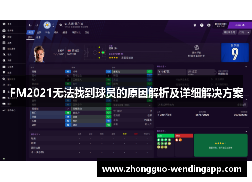 FM2021无法找到球员的原因解析及详细解决方案
