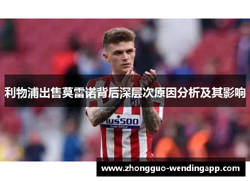 利物浦出售莫雷诺背后深层次原因分析及其影响