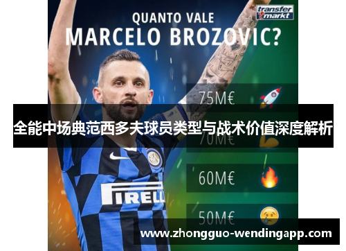 全能中场典范西多夫球员类型与战术价值深度解析