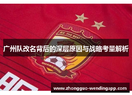 广州队改名背后的深层原因与战略考量解析