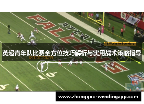 英超青年队比赛全方位技巧解析与实用战术策略指导