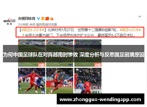 为何中国足球队在对阵越南时惨败 深度分析与反思国足困境原因