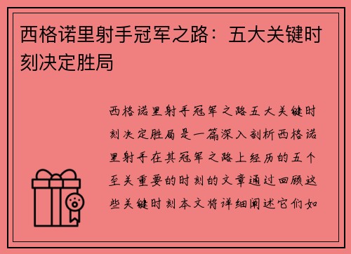 西格诺里射手冠军之路：五大关键时刻决定胜局