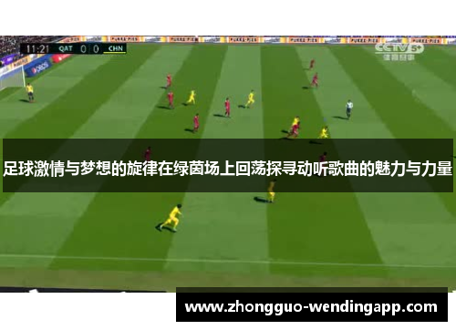 足球激情与梦想的旋律在绿茵场上回荡探寻动听歌曲的魅力与力量