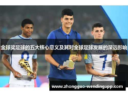金球奖足球的五大核心意义及其对全球足球发展的深远影响