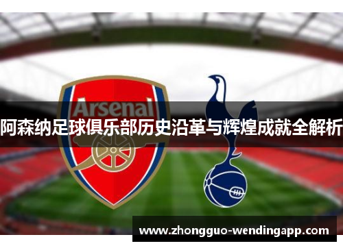阿森纳足球俱乐部历史沿革与辉煌成就全解析