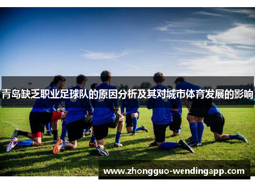 青岛缺乏职业足球队的原因分析及其对城市体育发展的影响