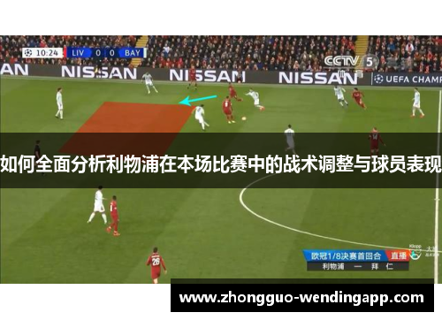 如何全面分析利物浦在本场比赛中的战术调整与球员表现