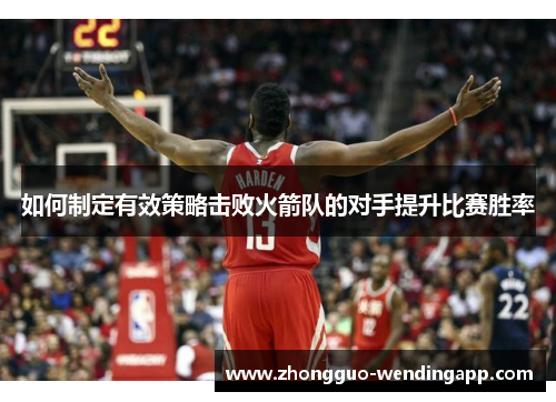 如何制定有效策略击败火箭队的对手提升比赛胜率