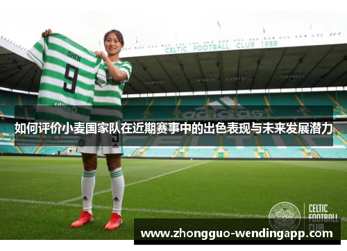 如何评价小麦国家队在近期赛事中的出色表现与未来发展潜力