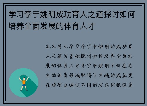 学习李宁姚明成功育人之道探讨如何培养全面发展的体育人才