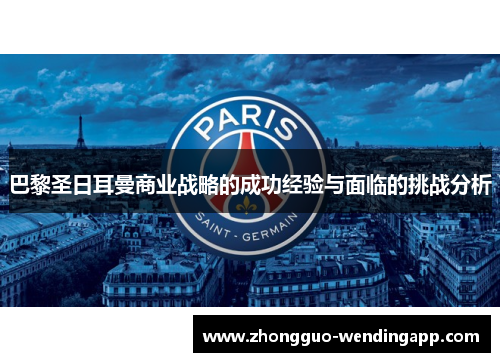巴黎圣日耳曼商业战略的成功经验与面临的挑战分析