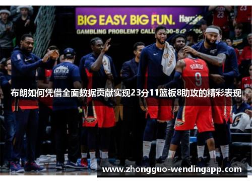 布朗如何凭借全面数据贡献实现23分11篮板8助攻的精彩表现