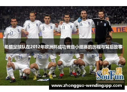 希腊足球队在2012年欧洲杯成功晋级小组赛的历程与背后故事
