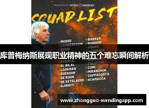 库普梅纳斯展现职业精神的五个难忘瞬间解析