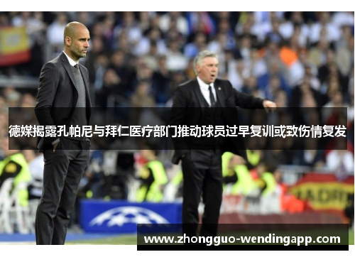 德媒揭露孔帕尼与拜仁医疗部门推动球员过早复训或致伤情复发