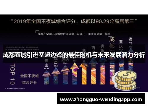 成都蓉城引进塞超边锋的最佳时机与未来发展潜力分析