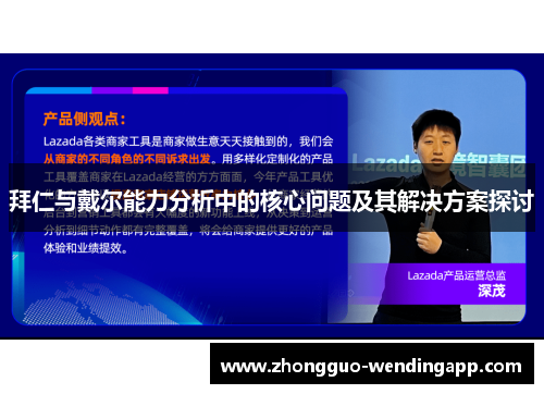 拜仁与戴尔能力分析中的核心问题及其解决方案探讨