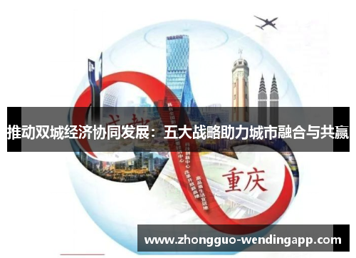 推动双城经济协同发展：五大战略助力城市融合与共赢