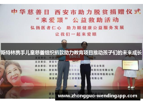 斯特林携手儿童慈善组织捐款助力教育项目推动孩子们的未来成长