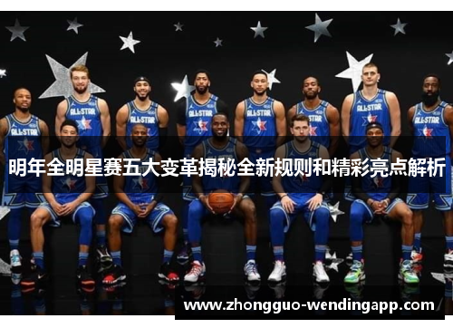 明年全明星赛五大变革揭秘全新规则和精彩亮点解析