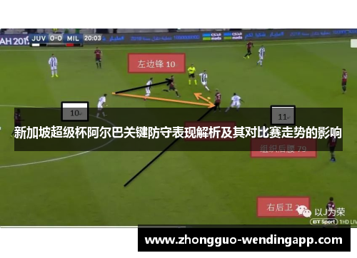 新加坡超级杯阿尔巴关键防守表现解析及其对比赛走势的影响