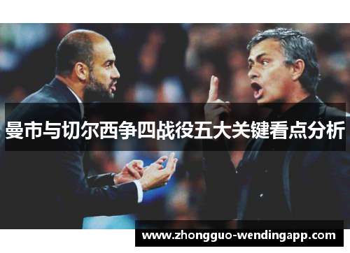 曼市与切尔西争四战役五大关键看点分析