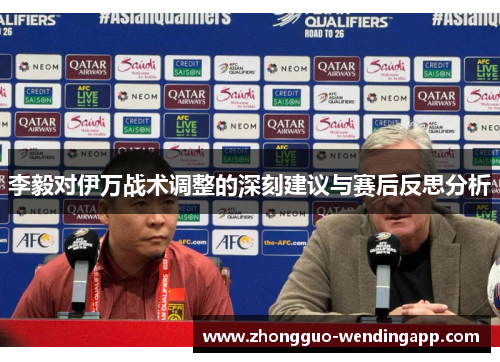 李毅对伊万战术调整的深刻建议与赛后反思分析