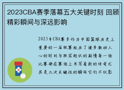 2023CBA赛季落幕五大关键时刻 回顾精彩瞬间与深远影响