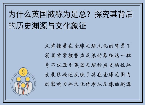 为什么英国被称为足总？探究其背后的历史渊源与文化象征