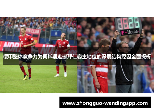 德甲整体竞争力为何长期难撼拜仁霸主地位的深层结构原因全面探析