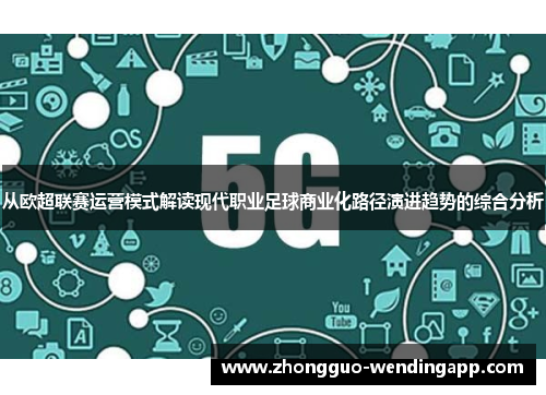从欧超联赛运营模式解读现代职业足球商业化路径演进趋势的综合分析