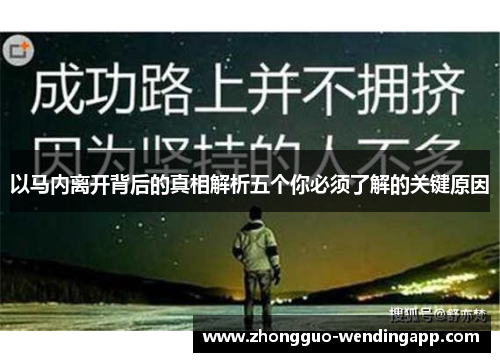 以马内离开背后的真相解析五个你必须了解的关键原因