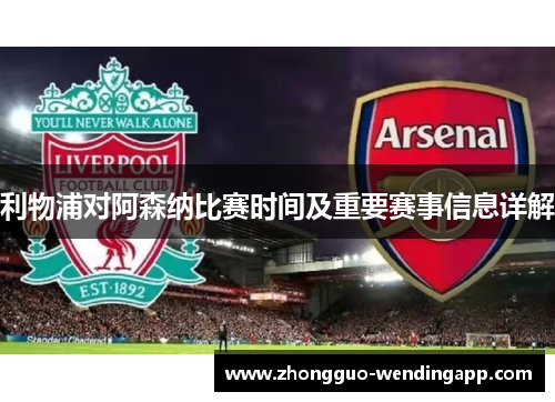 利物浦对阿森纳比赛时间及重要赛事信息详解