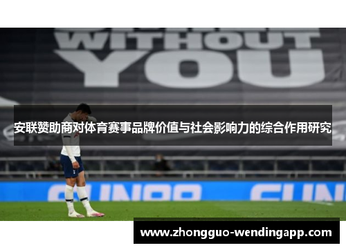 安联赞助商对体育赛事品牌价值与社会影响力的综合作用研究