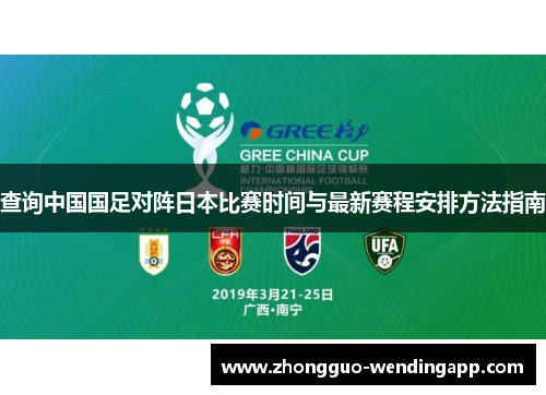 查询中国国足对阵日本比赛时间与最新赛程安排方法指南