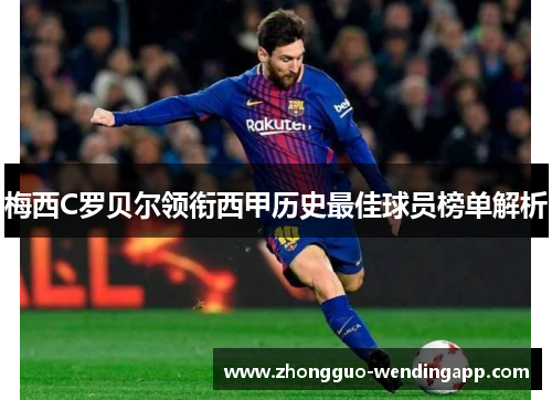 梅西C罗贝尔领衔西甲历史最佳球员榜单解析