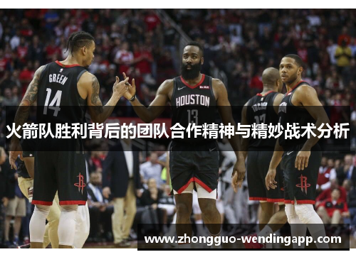 火箭队胜利背后的团队合作精神与精妙战术分析