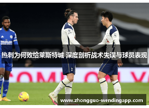 热刺为何败给莱斯特城 深度剖析战术失误与球员表现