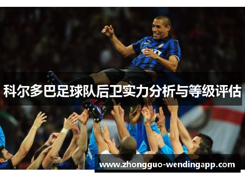 科尔多巴足球队后卫实力分析与等级评估