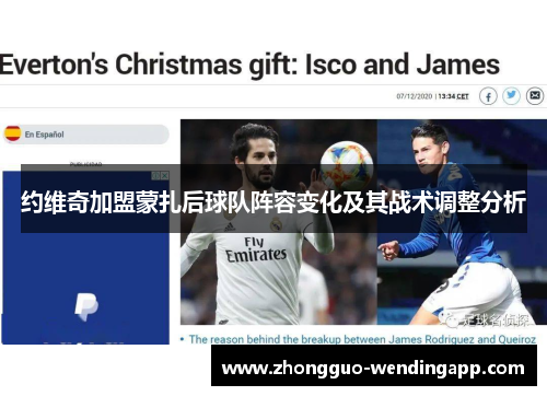 约维奇加盟蒙扎后球队阵容变化及其战术调整分析