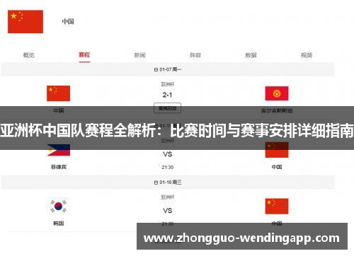 亚洲杯中国队赛程全解析：比赛时间与赛事安排详细指南