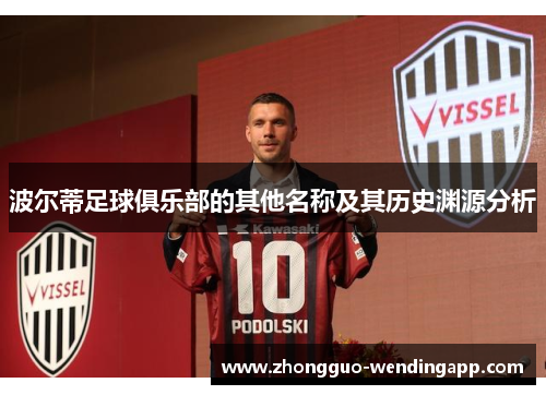 波尔蒂足球俱乐部的其他名称及其历史渊源分析