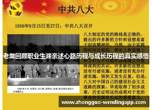 老詹回顾职业生涯亲述心路历程与成长历程的真实感悟