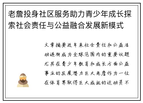 老詹投身社区服务助力青少年成长探索社会责任与公益融合发展新模式