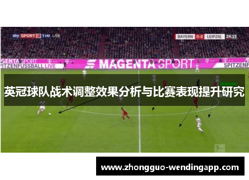 英冠球队战术调整效果分析与比赛表现提升研究